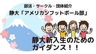 静大新入生のためのガイダンス！！　サークル紹介　静大「アメリカンフットボール部」