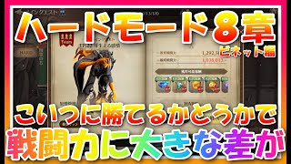 【グランサガ】８章ハードモード攻略！ビネット編！ここをクリア出来るか出来ないかで戦闘力に大きな差が出る♪【guransaga】