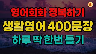 영어회화 기본 400 문장 기초일상생활영어 영어문장두번반복듣기 #1