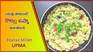 Korrala Upma Recipe | Foxtail Millet Upma | కొర్రలతో ఉప్మా ఇ లా చెయ్యండి