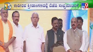 BJP Celebrates 75th Independence Day At Kanteerava Stadium | ಕಂಠೀರವ ಕ್ರೀಡಾಂಗದಲ್ಲಿ ಬಿಜೆಪಿ ಸಂಭ್ರಮಾಚರಣೆ