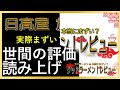 【読み上げ】日高屋 旗の台店 実際まずい？美味しい？精選口コミ徹底審査