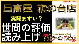 【読み上げ】日高屋 旗の台店 実際まずい？美味しい？精選口コミ徹底審査