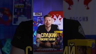 Слуцкий покоряет Китай #футбол