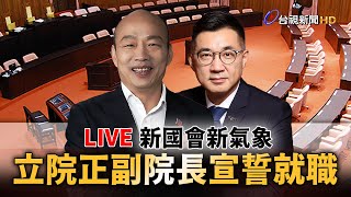 【完整公開】LIVE 新國會新氣象 立院正副院長宣誓就職