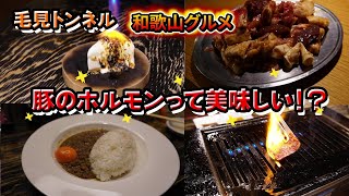 【和歌山グルメ】誰もが一度は見たことがあるお店j！豚のホルモンを食べるならじゅうえんや！