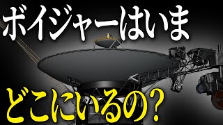 【あとわずか…？】宇宙を旅する双子ボイジャーとはいつまでおしゃべりすることができるの？