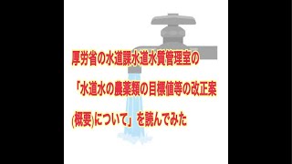 厚労省の水道課水道水質管理室の 「水道水の農薬類の目標値等の改正案(概要)について」を読んでみた　1日1本 75本目