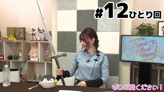 黒木ほの香のSecret Show Room～ほのけプライベートトーク～（第12回）