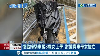 2屍3命! 懷胎婦騎車載3歲女上學 對撞貨車母女雙亡│記者  陳逸潔 吳崑榆│【LIVE大現場】20230425│三立新聞台