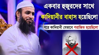 একবার হুজুরদের সাথে কাদিয়ানীর বাহাস হয়েছিলো,কাদিয়ানী যেভাবে পরাজিত হয়েছিলো হাবিবুল্লাহ মাহমুদ কাসেমী