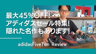 在庫限りの最大45%OFF！adidasFiveTenのクライミングシューズセール特集！隠れた名作もあります！【グッぼる製品紹介】