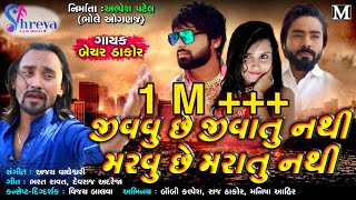 Bechar Thakor | Jivavu chhe jivatu nathi Maravu chhe maratu nathi | New HD Video song 2019