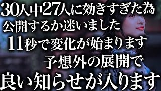 ※表示されたら必ず見ておいて下さい。再生後11秒で変化が始まります。予想外の展開で良い知らせがくる波動をかけた動画です。涙が出るほど貴方の願いが叶います