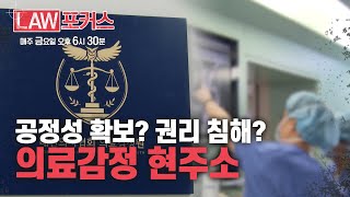 [LAW 포커스] 의료 감정, 의료 소송서 누구의 편인가 / 법률방송뉴스