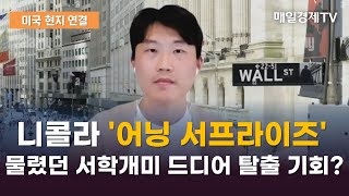 니콜라 '어닝 서프라이즈'물렸던 서학개미 드디어 탈출 기회? / 미국 현지 연결 / 매일경제TV