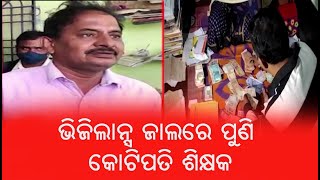 ଭିଜିଲାନ୍ସ ଜାଲରେ ପୁଣି କୋଟିପତି ଶିକ୍ଷକ | Millionaire Teacher again in the Vigilance Net | RKMedia