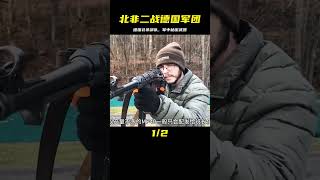 二戰德國的北非軍團，哪些單兵裝備讓他們無敵！ #军事装备 #武器科普 #美军炮兵 #德军摩托 #海湾战争