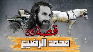 33 - قصة محمد الرضيــ،.،ـــع !!