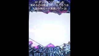 【PFダンジョンに出会いを求めるのは間違っているだろうか】先読み熱モード実践:パート28 ～やはり先読みレバブルは 期待できる！？～