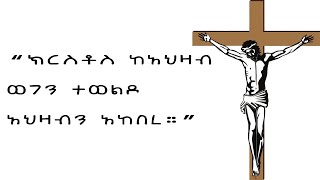 ክርስቶስ ከአህዛብ ወገን ለምን ተወለደ? | @andemtatube