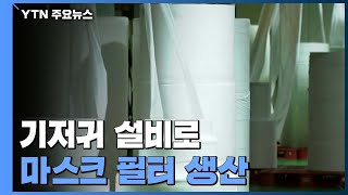 기저귀 설비로 마스크 필터 대량생산...'발상의 전환'이 통했다 / YTN