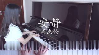 【Piano】Silence 安静 - Jay Chou 周杰倫