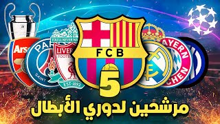 🔴 اقوى 5 فرق مرشحة للفوز بدوري ابطال اوروبا 2025 💪🏆