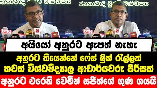 අනුරට ඇපත් නැහැ|අනුරට තියෙන්නේ FB රැල්ලක්|තවත් ආචාර්යවරු පිරිසක් අනුරට එරෙහි වෙමින් සජිත්ගේ ගුණ ගයයි