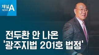 [김승련의 현장칼럼]전두환 안 나온 ‘광주지법 201호 법정’ | 뉴스A