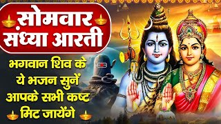 संध्या भक्ति : सोमवार स्पेशल | भगवान शिव की चमत्कारी आरती | ॐ जय शिव ओमकारा | Bholenath Ke Bhajan