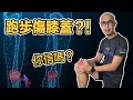 真的假的？！跑步迷思大拆解3：跑步究竟傷不傷膝蓋？｜跟著糨糊教練跑起來 EP10