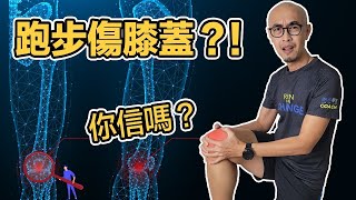 真的假的？！跑步迷思大拆解3：跑步究竟傷不傷膝蓋？｜跟著糨糊教練跑起來 EP10