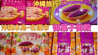 Look at！　Okinawan sweetd shop！　Red　Potato Sweets