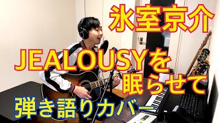 氷室京介『JEALOUSYを眠らせて』ギター弾き語りカバー【2023-17】