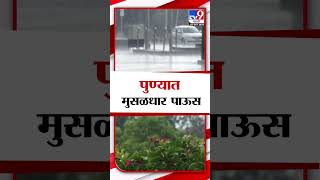 Pune Rain Update |  पुण्यात मुसळधार पावसाला सुरुवात,  येरवडा शिवाजीनगर भागात जोरदार पाऊस