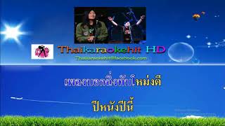 อีสาระภา คาราโอเกะฮิต 【COVER MIDI KARAOKE】 มาลีฮวนน่า