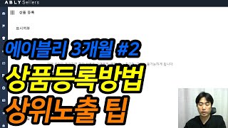 에이블리 상위노출되는 상품등록하기