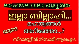 لا حول ولا قوة الا با لله/ ،ലാ ഹൗല വലാ ഖുവ്വത്ത ഇല്ലാ ബില്ലാഹി / la hawla vala q   #kerala   #viral