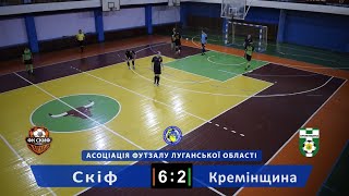 Highlights / Скіф - Кремінщина / Друга ліга ЧУ з футзалу. Вища ліга. АФЛО 2021/2022р.