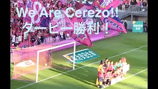 2023大阪ダービー🌸見事勝利！後のCEREZO(サクラ)満開🌸サポーターと選手が一緒にジャンプして歌う「We Are Cerezo🌸」と選手の記念撮影・場内一周の挨拶