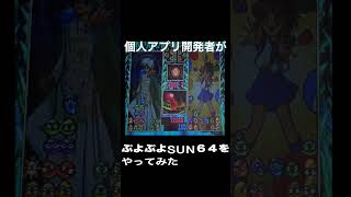 【ぷよぷよSUN64】7回戦アルル・ナジャとの戦い