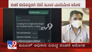 Woman Cheating Allegation Against IAS Officer Snehal: ಐಎಎಸ್ ಅಧಿಕಾರಿ ವಿರುದ್ಧ ಮದ್ವೆ ವಂಚನೆ ಆರೋಪ