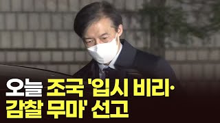 오늘 조국 '입시 비리·감찰 무마' 선고…기소 3년 2개월 만