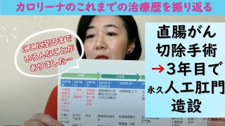 直腸癌切除手術から肺転移 抗がん剤治療そして排便障害を経て永久人工肛門造設まで　カロリーナ の約3年を振り返る動画　時系列で表にまとめてみた！