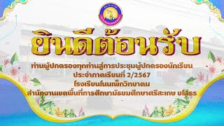 การประชุมผู้ปกครองนักเรียน โรงเรียนโนนเพ็กวิทยาคม 2/2567