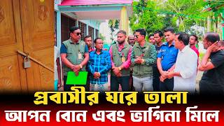 প্রবাসীর ঘরে তালা আপন বোন এবং ভাগিনা মিলে || Human Rights bd || আইনের চোখ