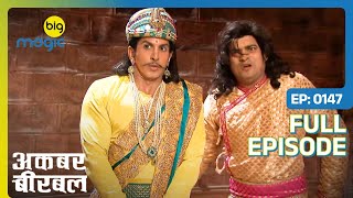 Akbar और Salim के बीच Durlabh ने ग़लतफ़हमी पैदा की  | Akbar Birbal - S02 | Full Ep. 147 | Big Magic