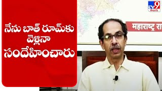 నేను బాత్ రూమ్ కు వెళ్లినా సందేహించారు - CM Uddhav Thackeray - TV9