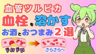 【40代50代必見】血管を若々しく保つ！血栓を溶かすお酒とオススメのおつまみ２選【脳卒中・脳梗塞・心疾患予防・動脈硬化予防】